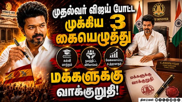 முதல்வர் பதவியேற்றதும் விஜய் செய்த காரியம்: முக்கிய மூன்று காேப்புகளில் கையெழுத்து | TVK | CMVijay