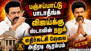 பணம் இல்லைனு சொல்லாதீங்க விஜய்க்கு ஸ்டாலின் அட்வைஸ்