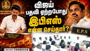 விஜய் பதவி ஏற்புவிழா ஸ்டாலின், இபிஎஸ் புறக்கணிப்பு  