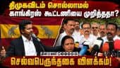 விரைவில் தவெக அமைச்சரவையில் காங்கிரஸ் பங்கேற்கும்! Selvaperunthagai | Congress | Rahul