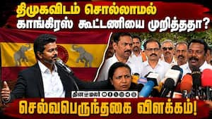 விரைவில் தவெக அமைச்சரவையில் காங்கிரஸ் பங்கேற்கும்! Selvaperunthagai  