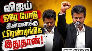 ஒரு ஆட்டம் ஆடி பாக்கலாம்... ட்ரெண்டிங் ஆன விஜய்  