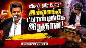 ஒரு ஆட்டம் ஆடி பாக்கலாம்... ட்ரெண்டிங் ஆன விஜய்  