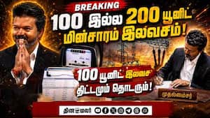 இலவச மின்சார திட்டம் அரசாணை வெளியீடு Tvk 