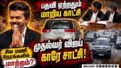 எதிர்பாராததை எதிர்பாருங்கள்: விஜய் CM ஆனதும் நடந்த மாற்றம் | CM Vijay Swearing-in | Toyota Land Cru