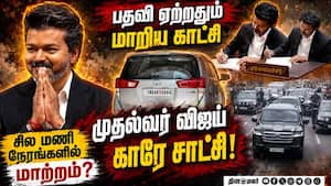 எதிர்பாராததை எதிர்பாருங்கள்: விஜய் CM ஆனதும் நடந்த மாற்றம்  
