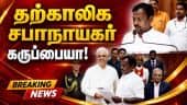 லோக் பவனில் பதவியேற்பு:  முதல்வர் விஜய் பங்கேற்பு Swearing in ceremony|  pro tem speaker | tamilnad