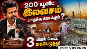 ஆரம்பமே அதிரடி 3 திட்டங்களின் சாராம்சம் Vijay TVK Newgovernment Vijayupdate