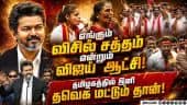 விஜய் செய்த விசில் புரட்சி: எம்ஜிஆருக்கு பின் இவர் தான்: தவெக தொண்டர்கள் உற்சாகம் | TVK | Vijay