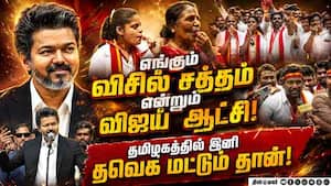 விஜய் செய்த விசில் புரட்சி: எம்ஜிஆருக்கு பின் இவர் தான்: தவெக தொண்டர்கள் உற்சாகம்  
