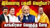 திமுக முதுகில் குத்திவிட்டது துரோகம் மட்டுமே தெரியும் Modi| Pm Modi| Congress| Dmk| Mk stalin| Cong