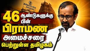 அமைச்சரான பிராமணர்: திராவிட மரபுகளை உடைத்த விஜய்  