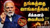 கொரோனா காலம் ரிப்பீட்டு; மோடி முக்கிய வேண்டுகோள் Modi| Pm modi|Petrol| Gold| Diesel| restraint|
