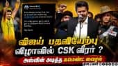 விஜய் விழாவில் இருந்த பாதுகாப்பு வீரர் யார்? வீடியோ வைரல் | IPL | CSK | Chennaisuperkings | Vijay
