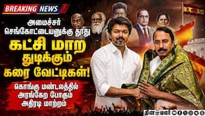 செங்கோட்டையன் அமைச்சர் ஆனதால் கலர் மாறும் கரை வேட்டிகள்  