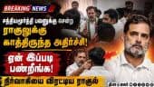 கூட்டத்தை ரத்து செய்துவிட்டு ஹோட்டலுக்கு பறந்த ராகுல் | Rahul Tension | Congress Office | CM Vijay