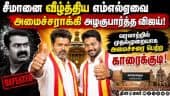 காரைக்குடி தொகுதியில் வெற்றி பெற்றவருக்கு முதல்முறையாக அமைச்சர் பதவி | CM Vijay | Prabhu | Karaikudi