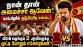 காங்கிரசில் வெடித்தது அமைச்சர் பதவிக்கான பனிப்போர்  | Congress MLAs | Minister Posting | CM Vijay