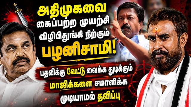 பழனிசாமி பதவியை பறிக்க முன்னாள் அமைச்சர்கள் போர்க்கொடி | EPS | Velumani | CV Shanmugam | ADMK Crisi
