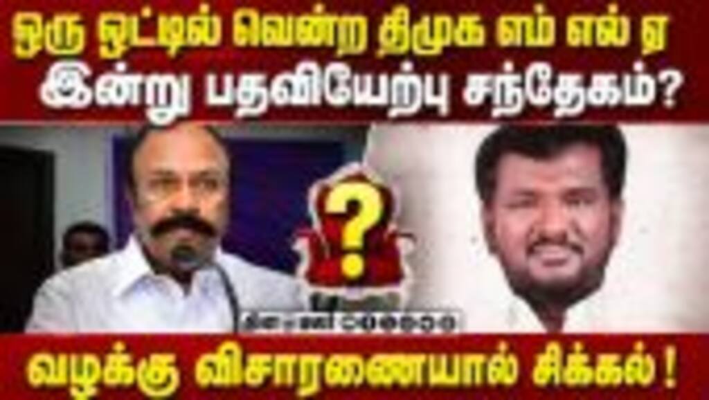 திருப்பத்துார் தொகுதி தவெக வேட்பாளர் வெற்றியை எதிர்த்து கோர்ட்டில் வழக்கு