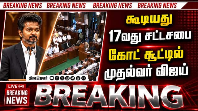 சட்டசபை கூட்டத்தில் முதல்வர் விஜய்: புதிய எம்எல்ஏக்கள் பதவி ஏற்பு | CM Vijay | TN Assembly