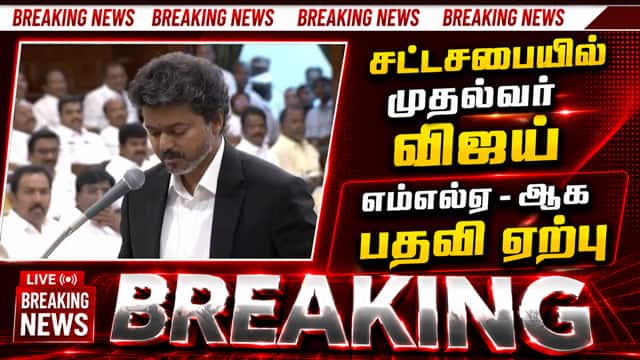 எம்எல்ஏவாக தவெக தலைவர் விஜய் பதவி ஏற்பு | CMVijay  | TN Assembly