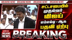 எம்எல்ஏவாக தவெக தலைவர் விஜய் பதவி ஏற்பு  
