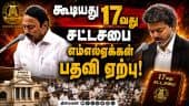 முதல்வர் விஜய், அமைச்சர்கள், எதிர்க்கட்சி உறுப்பினர்கள் எம்எல்ஏக்களாக பதவி ஏற்பு | Vijay CM | TN