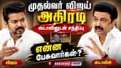 முதல்வர் விஜய் அதிரடி  ஸ்டாலினுடன் சந்திப்பு  என்ன பேசுவார்கள்? | MK stalin | CM Vijay
