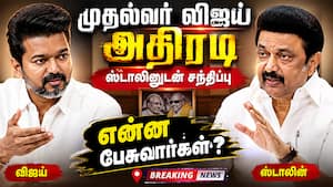 முதல்வர் விஜய் அதிரடி  ஸ்டாலினுடன் சந்திப்பு  என்ன பேசுவார்கள்?  