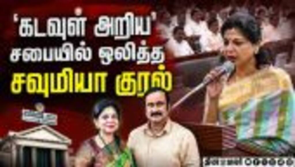 சட்டசபையில் ஓங்கி ஒலித்த சவுமியா அன்புமணி குரல் | Sowmya anbumani| PMK | Oath taking