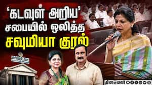சட்டசபையில் ஓங்கி ஒலித்த சவுமியா அன்புமணி குரல்  