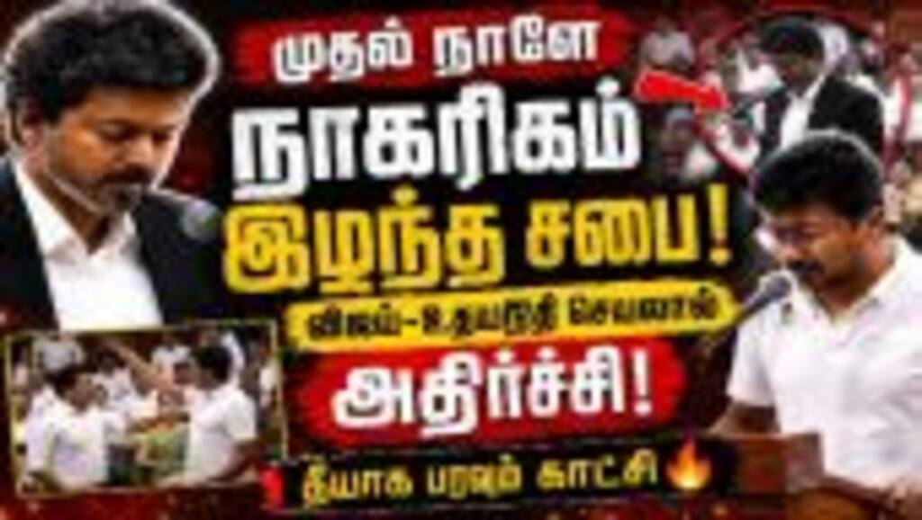 சட்டசபையில் பழனிசாமியை கண்டுகொள்ளாத விஜயால் சலசலப்பு! Tamil Nadu assembly session