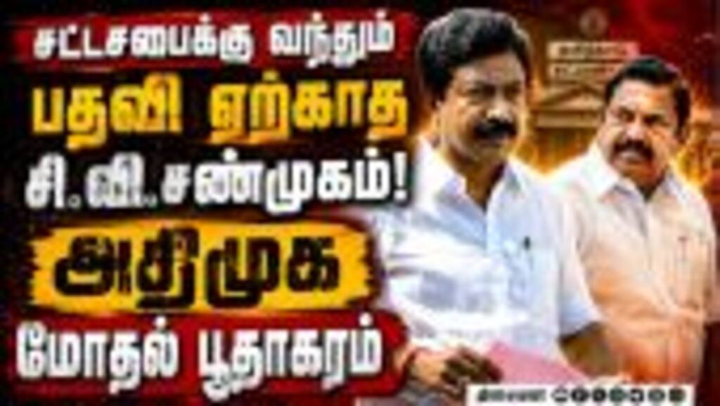 இபிஎஸ்-க்கு எதிராக போர்க்கொடி! பதவி ஏற்காத சி.வி.சண்முகம் | Edappadi Palaniswami | CV Shanmugam