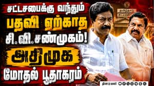 இபிஎஸ்-க்கு எதிராக போர்க்கொடி! பதவி ஏற்காத சி.வி.சண்முகம்  