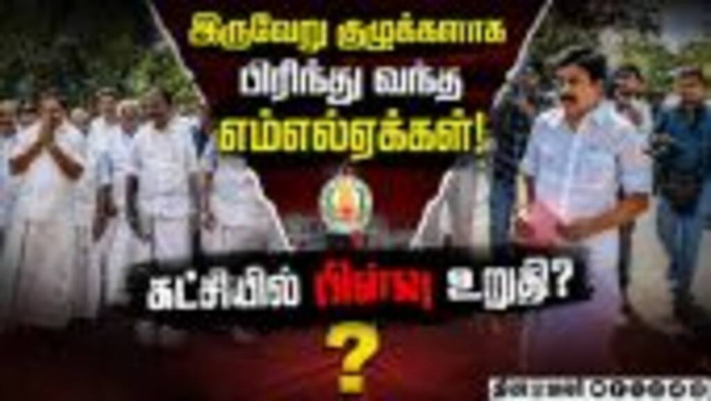 சட்டசபைக்கு பிரிந்து வந்த அதிமுக எம்எல்ஏக்கள்: பழனிசாமிக்கு எதிராக போர்கொடி?