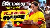சபையில் முதல் முறை   ஒலித்த பிரேமலதா குரல்| DMDK| Premalatha Vijaykanth| Vridhachalam