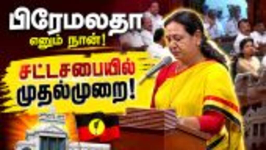 சபையில் முதல் முறை   ஒலித்த பிரேமலதா குரல்| DMDK| Premalatha Vijaykanth| Vridhachalam