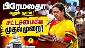 சபையில் முதல் முறை   ஒலித்த பிரேமலதா குரல் 