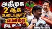 உடைகிறதா அதிமுக? எம்எல்ஏ பரபரப்பு பேட்டி AIADMK split news |Subbaiya MLA speech |EPS latest news
