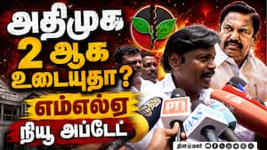 உடைகிறதா அதிமுக? எம்எல்ஏ பரபரப்பு பேட்டி AIADMK split news  