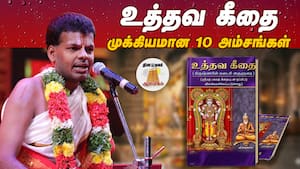 பகவத்கீதைக்கும் உத்தவ கீதைக்கும் என்ன வித்தியாசம்?  