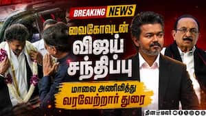 ஸ்டாலினை அடுத்து வைகோவை சந்தித்தார் முதல்வர் விஜய் Vijay meets Vaiko 