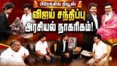 திமுக தலைவர் ஸ்டாலின் விஜய்க்கு வாழ்த்து Vijay| Tvk| Mk stalin| Vijay Meets Stalin| Stalin wishes to