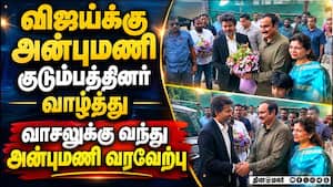 எதிர்கட்சி தலைவர்கள் ஒவ்வொருவராக சந்திக்கிறார்  முதல்வர் விஜய் Anbumani 