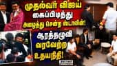 முதல்வர் ஆன பின் ஸ்டாலினிடம் வாழ்த்து பெற்றார் விஜய் Vijay Stalin meeting |Udhayanidhi welcoms Vijay