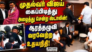 முதல்வர் ஆன பின் ஸ்டாலினிடம் வாழ்த்து பெற்றார் விஜய் Vijay Stalin meeting  