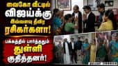 விஜய்க்கு திருஷ்டி கழித்து பணிப்பெண்கள் ஆனந்தம் Vaiko| Tvk| Vijay Meets Vaiko| TN CM Vaiko| Vijay Me