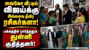 விஜய்க்கு திருஷ்டி கழித்து பணிப்பெண்கள் ஆனந்தம் Vaiko 