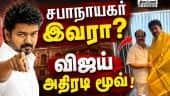 சபாநாயகராவது இவரா? விஜய் அதிரடி மூவ்  JCD Prabhakar Speaker candidate |TVK latest news, Vijay